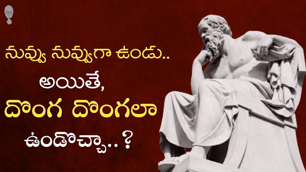 SOCRATES PHILOSOPHY : దొంగ దొంగలా ఉండొచ్చా? Think Telugu Podcast | Socrates philosophy in telugu