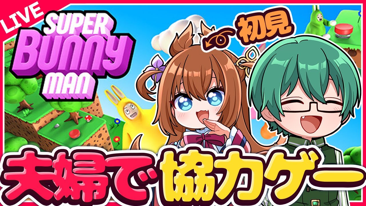 【スーパーバニーマン】新婚２人、初めての協力ゲームで遊ぶ