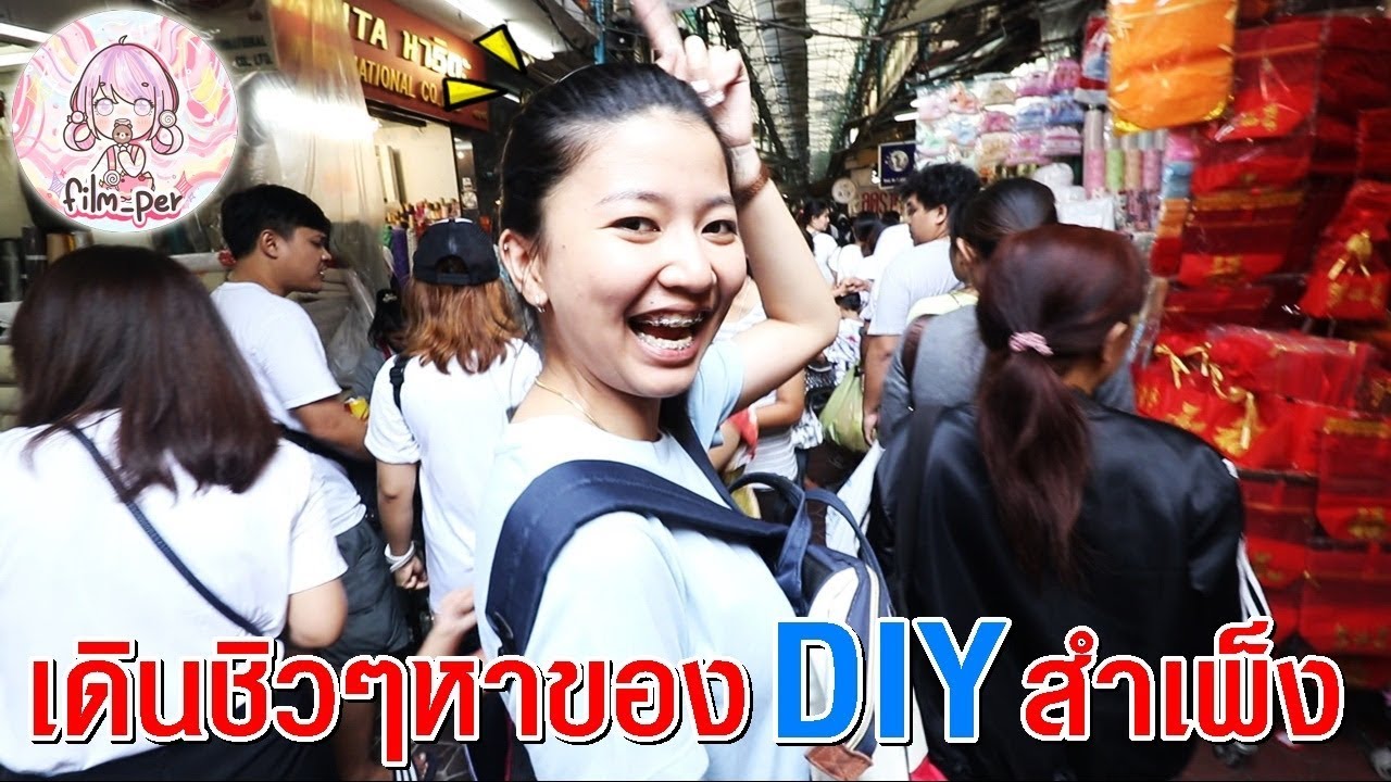 เดินชิวๆหาของ DIY สำเพ็ง Film Happy Channel