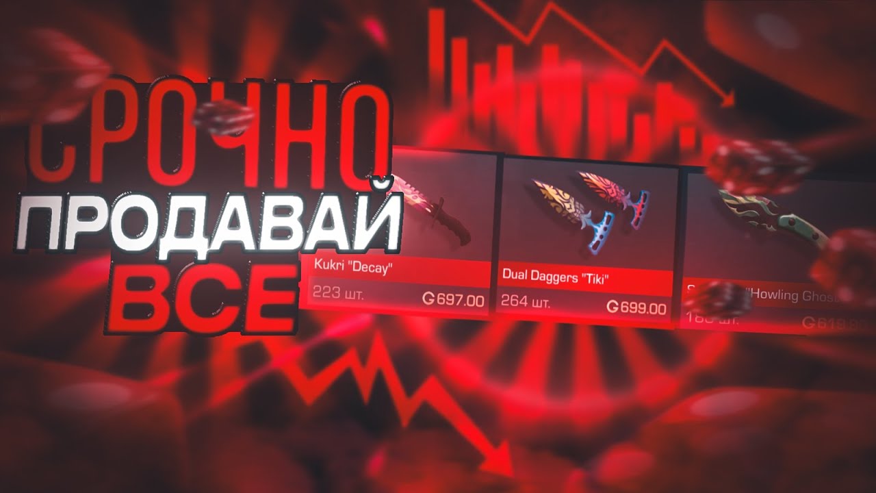 ОБВАЛ РЫНКА в STANDOFF2! БЫСТРЕЙ ПРОДАВАЙ СВОИ СКИНЫ в STANDOFF2! НОВОСТИ в STANDOFF2!