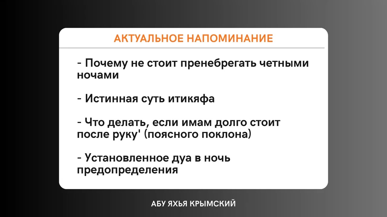 Актуальное напоминание в последние 10 ночей Рамадана (13.03.2026) || Абу Яхья Крымский