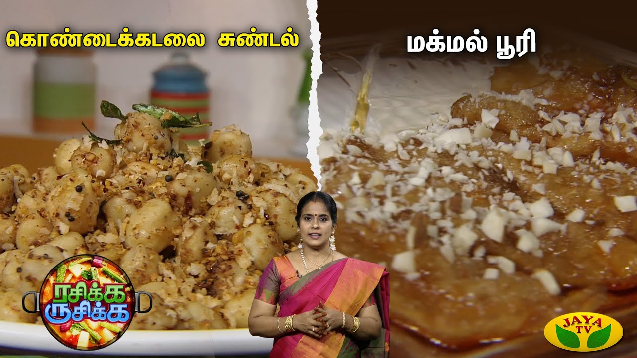 RASIKA RUSIKA | கொண்டைக்கடலை  சுண்டல் & மக்மல் பூரி | Chef Chithra Murali | Jaya Tv