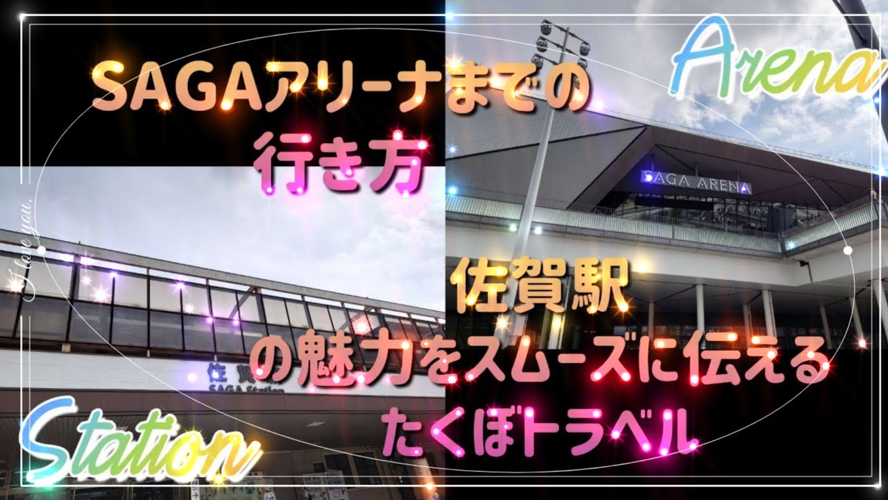 九州最大級【SAGAアリーナ】の行き方と【佐賀駅】のレポ動画