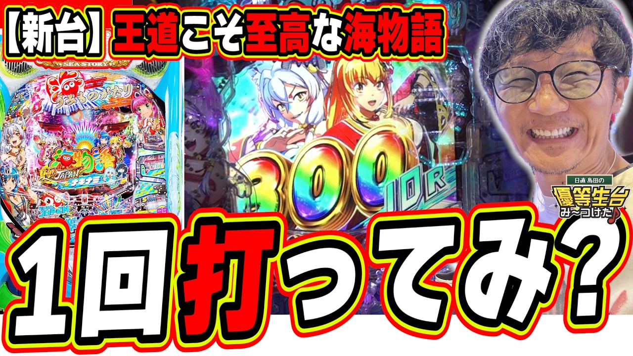 【新台最速】ちゃうねん、１回打ってみ？【PA海物語 極JAPAN Withナギナミ】#日直島田