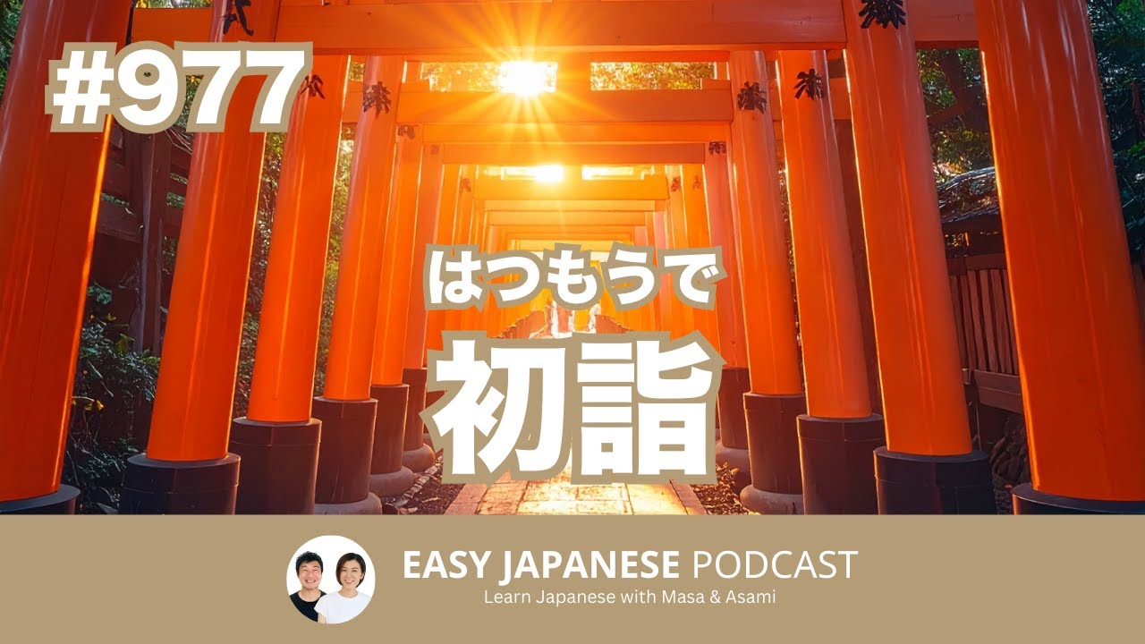 #977 初詣