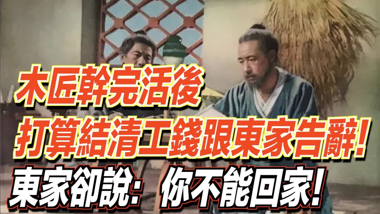 木匠幹完活後，打算結清工錢就跟東家告辭！東家卻跟他說：你不能回家！ ｜道聽途說
