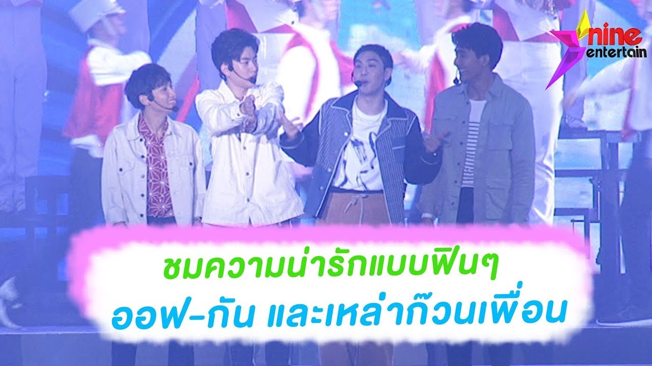 ชมความน่ารักฟินๆ กับ “ออฟ-กัน” และเหล่าก๊วนเพื่อน