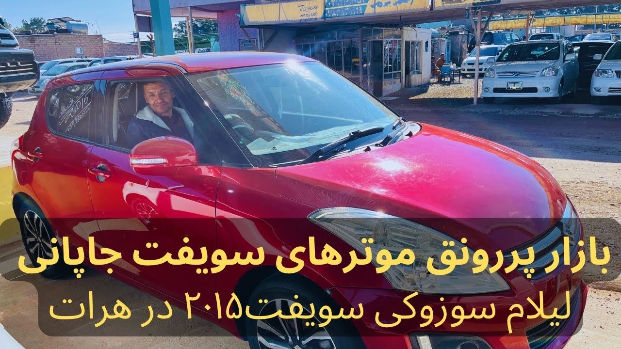 بازار پررونق موترهای سویفت جاپانی و لیلام سوزوکی سویفت۲۰۱۵ در هرات#موتر #سویفت