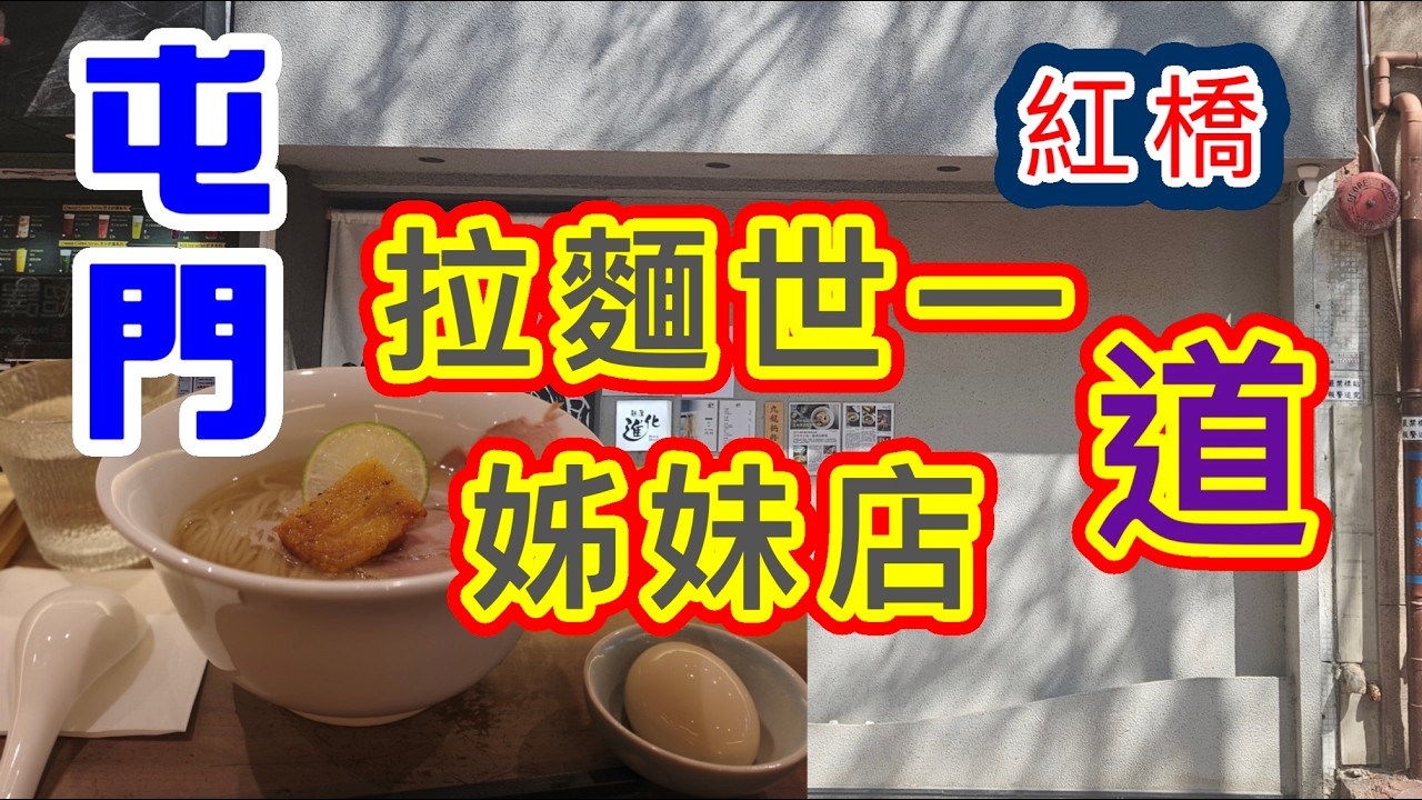 [香港拉麵系列]✨️屯門世一拉麵道的姊妹店✨️同區紅橋開分店 果然道不同 日式拉麵沾麵 麵屋進化 小雲麵包 九龍麵粉廠 香港美食 屯門美食 覓食屯天元 本地消費 自費項目 2026