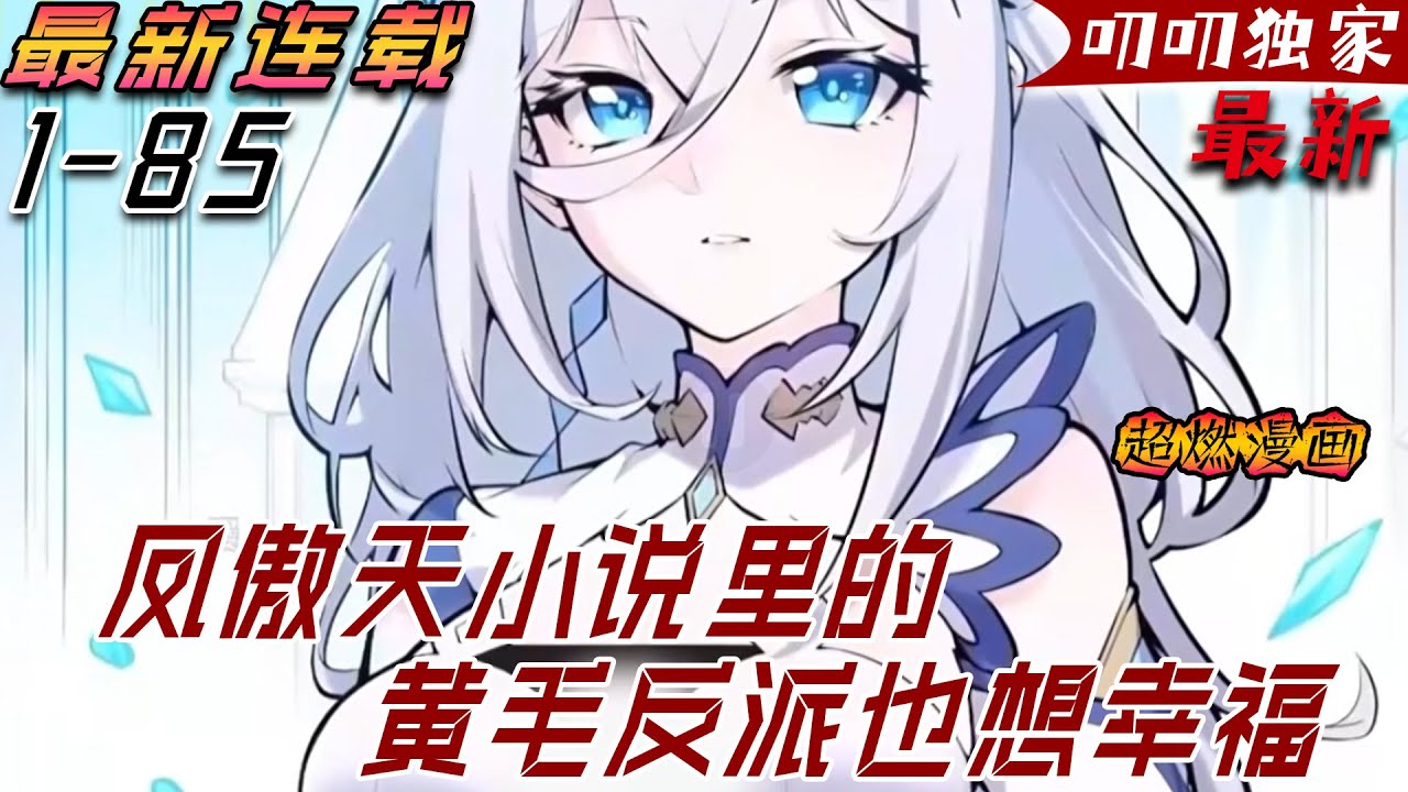 💖💖【最新更新】穿越成某鳳傲天小說的前期黃毛反派，沐恩表示自己只想好好活下去。 但，故事發展似乎有點不對勁？ 給公主下藥褲子都脫了可為何主角遲遲沒有趕到？《凤傲天小说里的黄毛反派也想幸福》#叨叨
