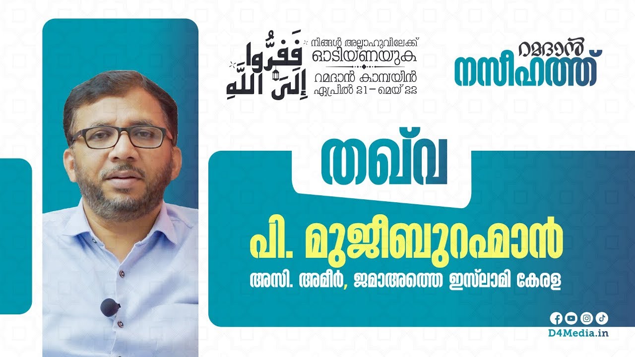 തഖ് വ | റമദാൻ നസീഹത്ത് ‌‌| ജമാഅത്തെ ഇസ്‌ലാമി അസി. അമീർ ‌പി മുജീബുറഹ്മാൻ | P Mujeebrahman