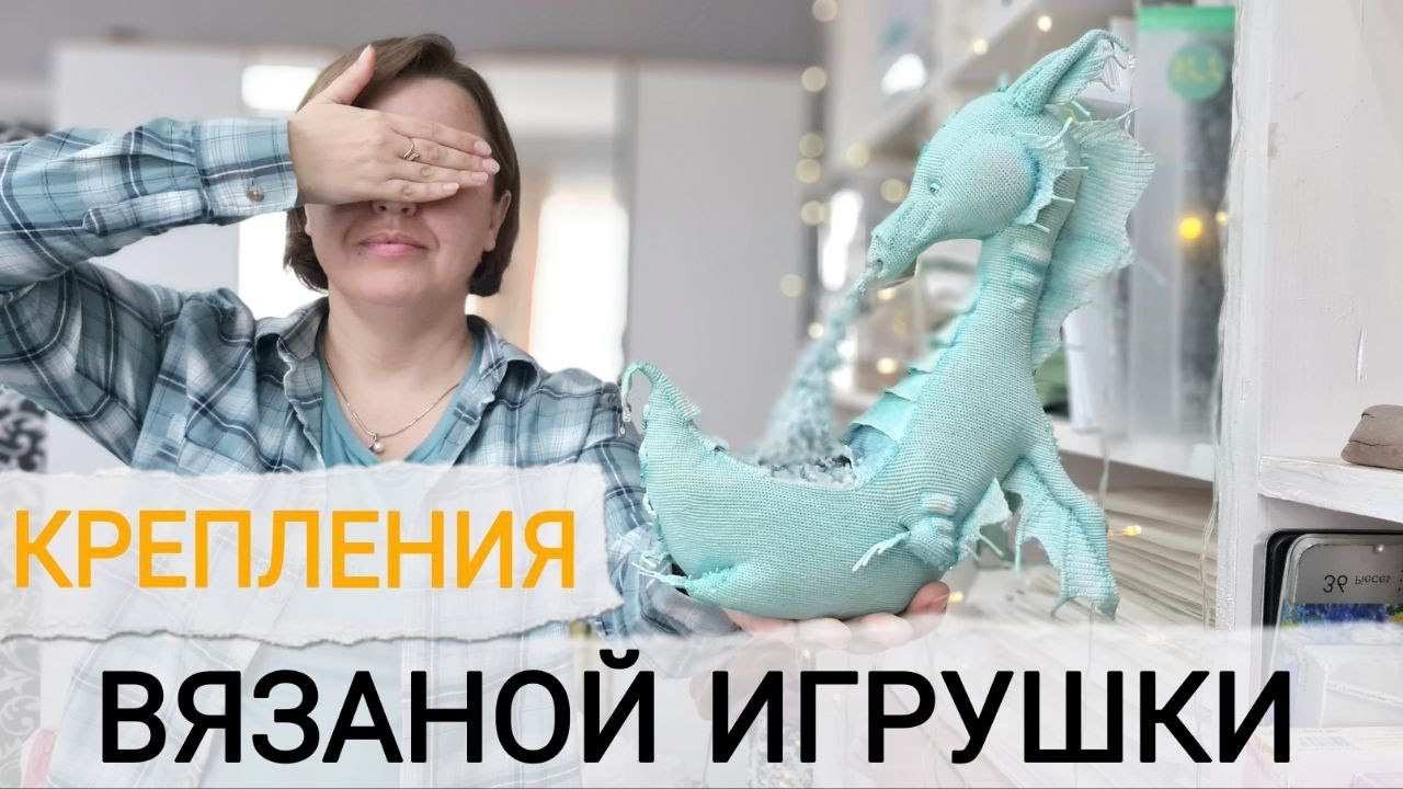 КРЕПЛЕНИЯ Вязаной Игрушки