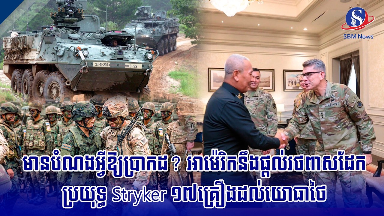 មានបំណងអ្វីឱ្យប្រាកដ? អាម៉េរិកនឹងផ្តល់រថពាសដែកប្រយុទ្ធ Stryker ១៧គ្រឿងដល់យោធាថៃ | SBM NEWS