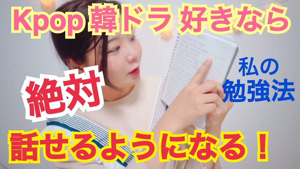 【韓国語勉強法】(日本語字幕)勉強をしない！独学、私の韓国語勉強方法