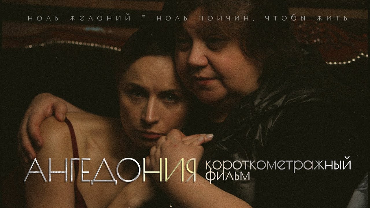 "Ангедония" - короткометражный фильм 2024 