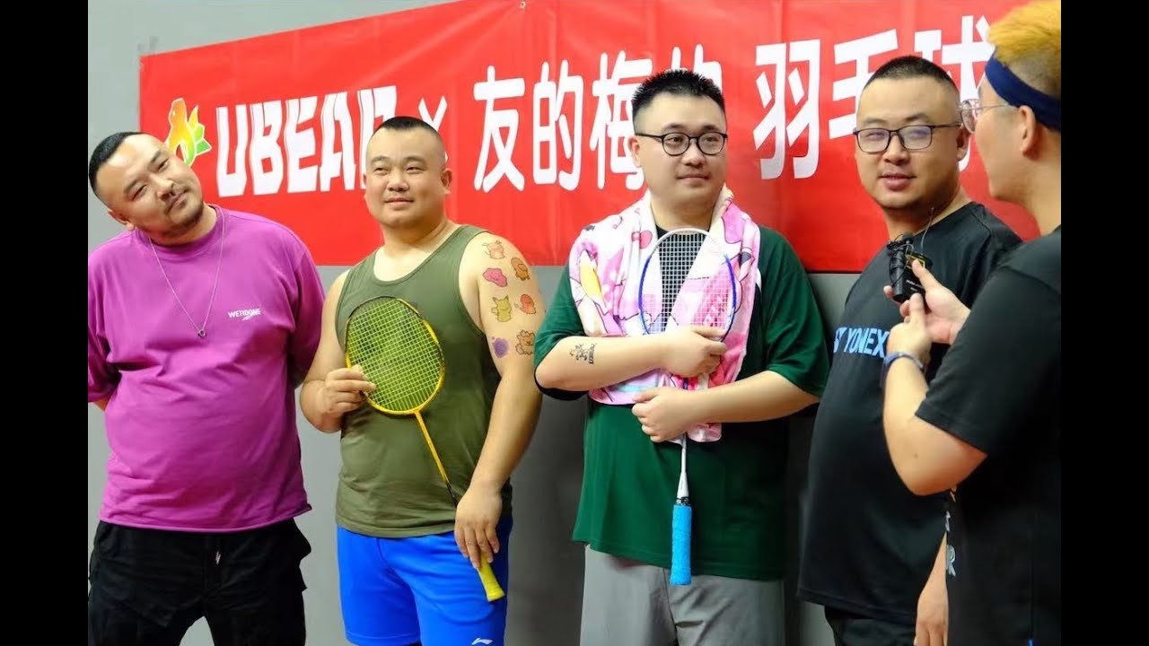 全网第一的熊熊对抗羽毛球赛