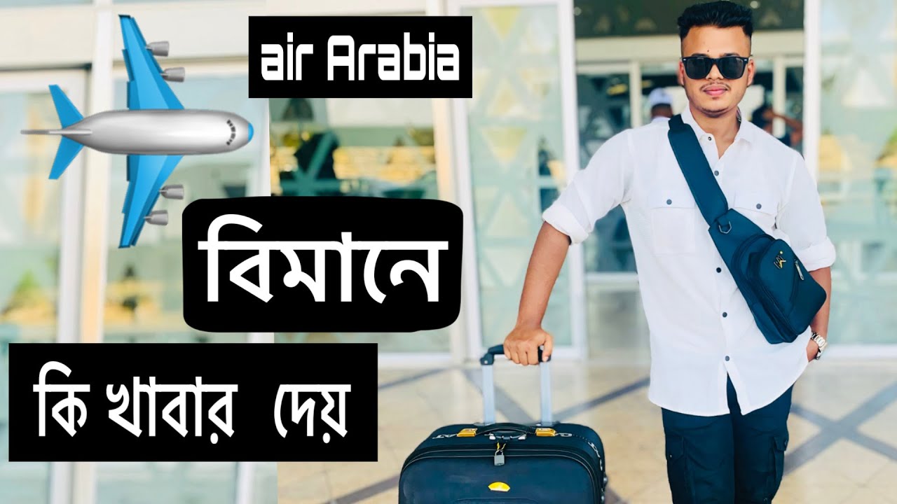 air Arabia বিমানে কি খাবার দেয়  , খাবারের টেস্ট কেমন , air Arabia plane