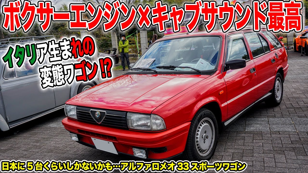 変態スポーツワゴン!?アルファロメオ33のキャブレターサウンドがカッコ良すぎる件【あいちトリコローレ2021】