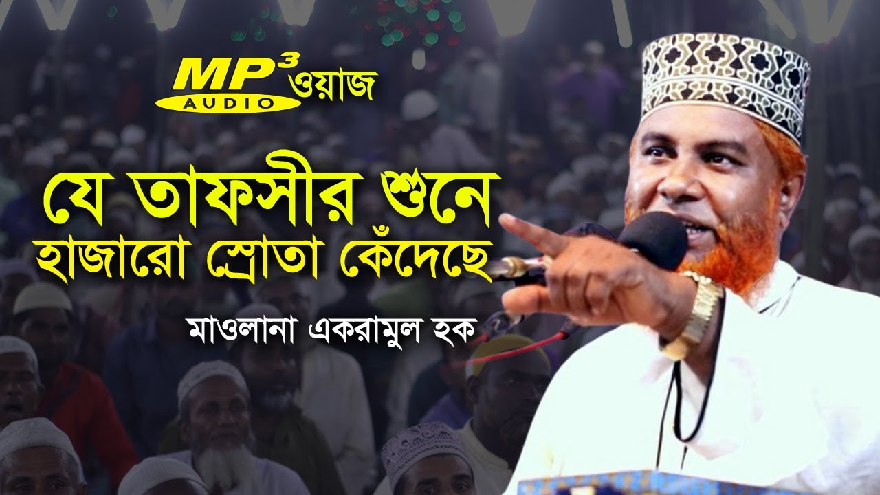 যে তাফসীর শুনে হাজারো স্রোতা কেঁদেছে | মাওলানা একরামুল হক