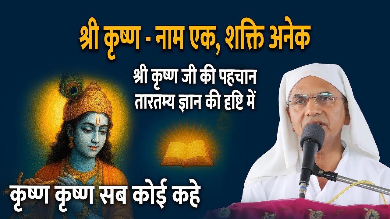 कृष्ण कृष्ण सब कोई कहे | श्री कृष्ण –नाम एक शक्ति अनेक | कृष्ण की पहचान तारतम्य ज्ञान की दृष्टि से |