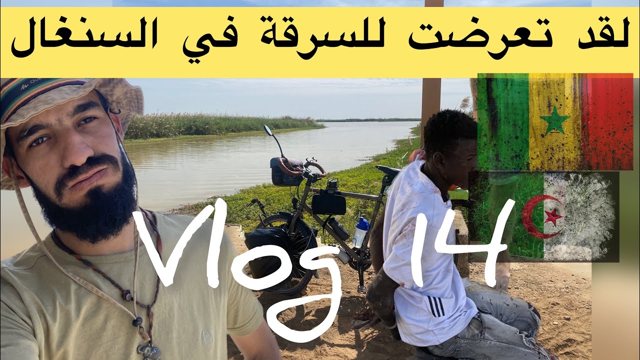 Alg&eacute;rien 🇩🇿 fi senegal 🇸🇳(vlog 14 ) لقد تعرضت للسرقة في السنغال 🇸🇳