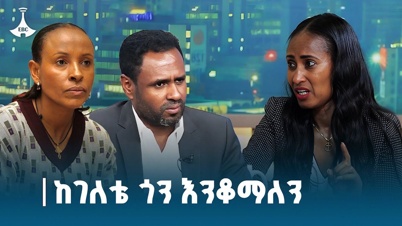 በአትሌት ገለቴ ቡርቃ ዙሪያ የኢትዮጵያ አትሌቲክስ ፌደሬሽን የሰጠው መግለጫ |ስለሺ ስህን | መሰረት ደፋር ETV | EBC | EBCDOTSTREAM