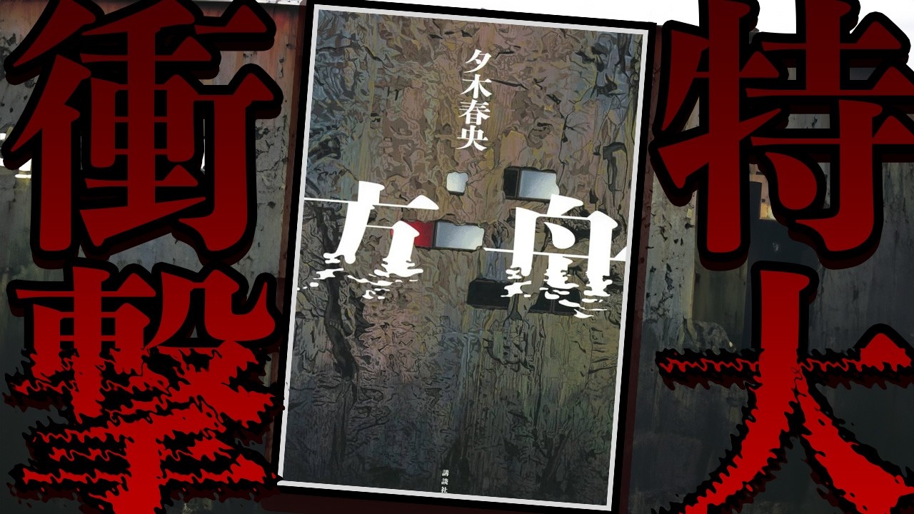 あまりの衝撃に読者が次々と膝から崩れ落ちて大バズリしたミステリ小説『方舟』を紹介【夕木春央】