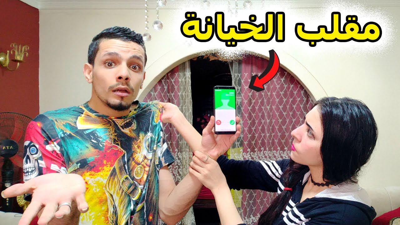 مقلب الخيانة ,فى زوجتى , اخيرا عملت فى توتا مقلب وللاسف كانت حتسيب البيت وتمشى 😱