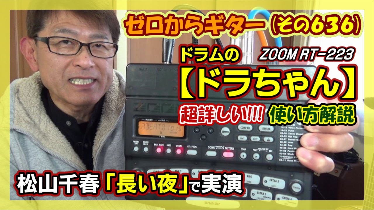 【リズムマシン ZOOM RT-223】ドラムのドラちゃんの超詳しい!!!使い方解説 | ゼロからギター(その636)