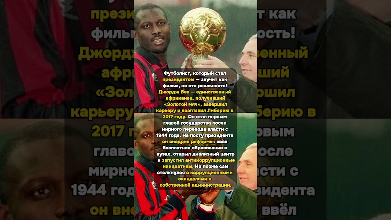 Трофей Власти: Веа &mdash; От Футбола к Президенту! #ИсторияФутбола #ДжорджВеа #ЗолотойМяч