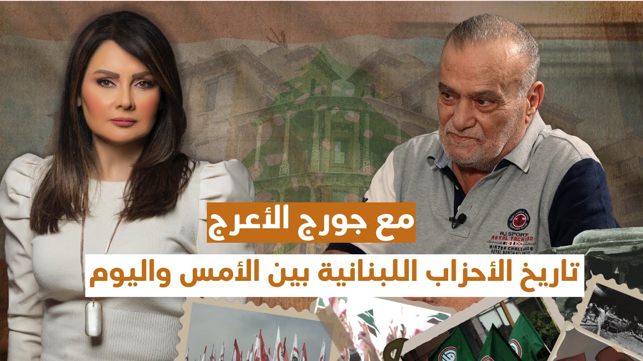 بين الأمس واليوم... تاريخ الأحزاب اللبنانية مع جورج الأعرج