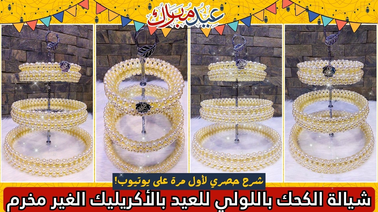 طريقة عمل شيالة الكحك بالأكريلك الغير مخرم ✨ تصميم حصري وترندي لعيد الفطر