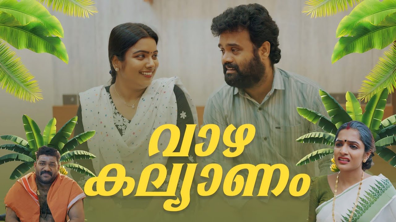 ||Vazha Kalyanam||വാഴ കല്യാണം ||Sanju&Lakshmy||Enthuvayith||Malayalam Comedy video||Fun|| #AD