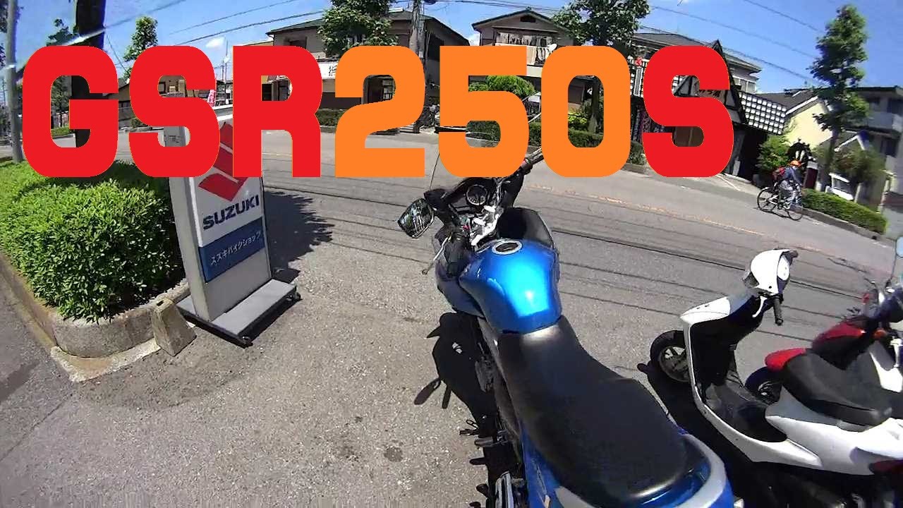 【バイク】GSR250S 納車