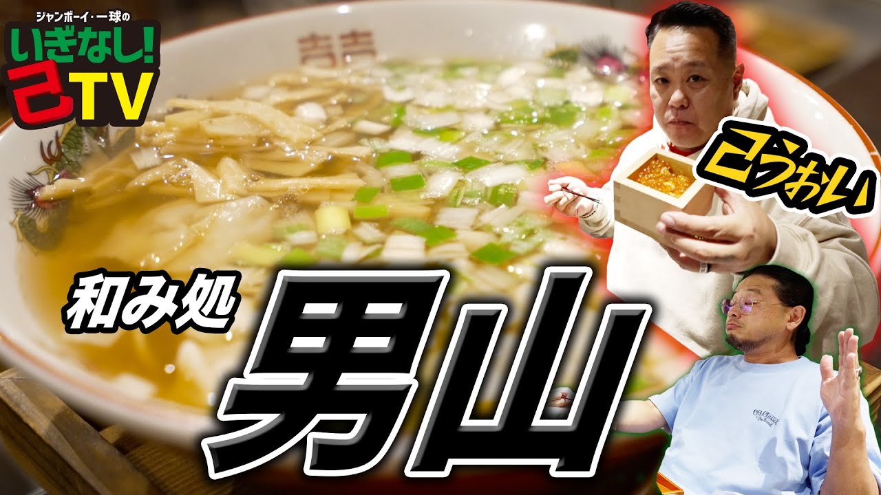 JUMBOYと一球のいぎなし己TV vol.22