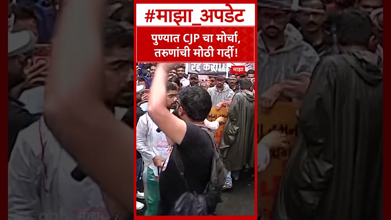 Pune CJP : पुण्यात CJP चा मोर्चा, तरुणांची मोठी गर्दी!