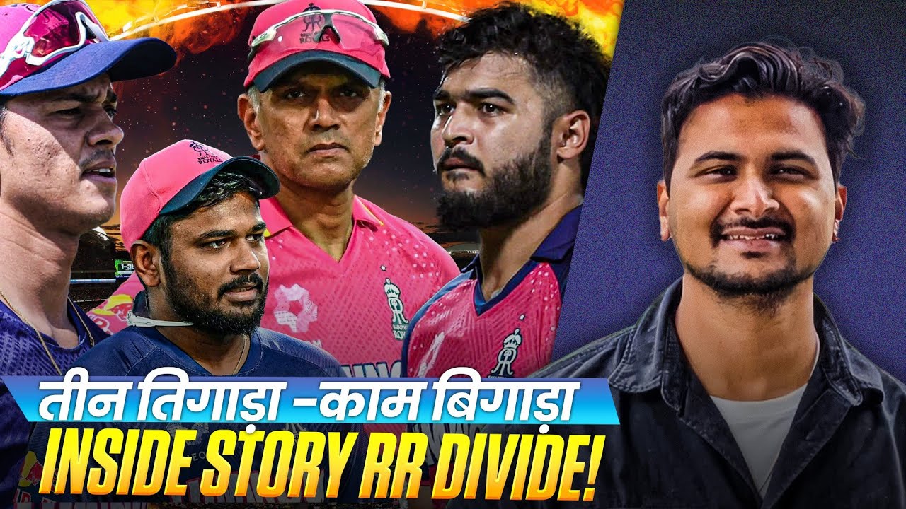 INSIDE STORY RAJASTHAN ROYALS & RAHUL DRAVID FALL OUT | SANJU SAMSON |YASHASVI JAISWAL |RIYAN PARAG 