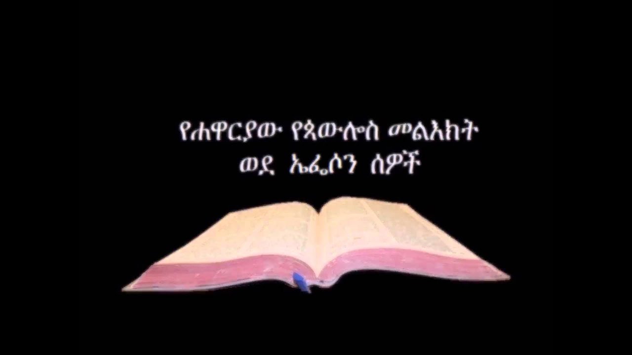 ወደ ኤፌሶን ኦዲዮ Amharic Audio Bible Ephesians የሐዋርያው የጳውሎስ መልእክት ወደ ኤፌሶን ሰዎች