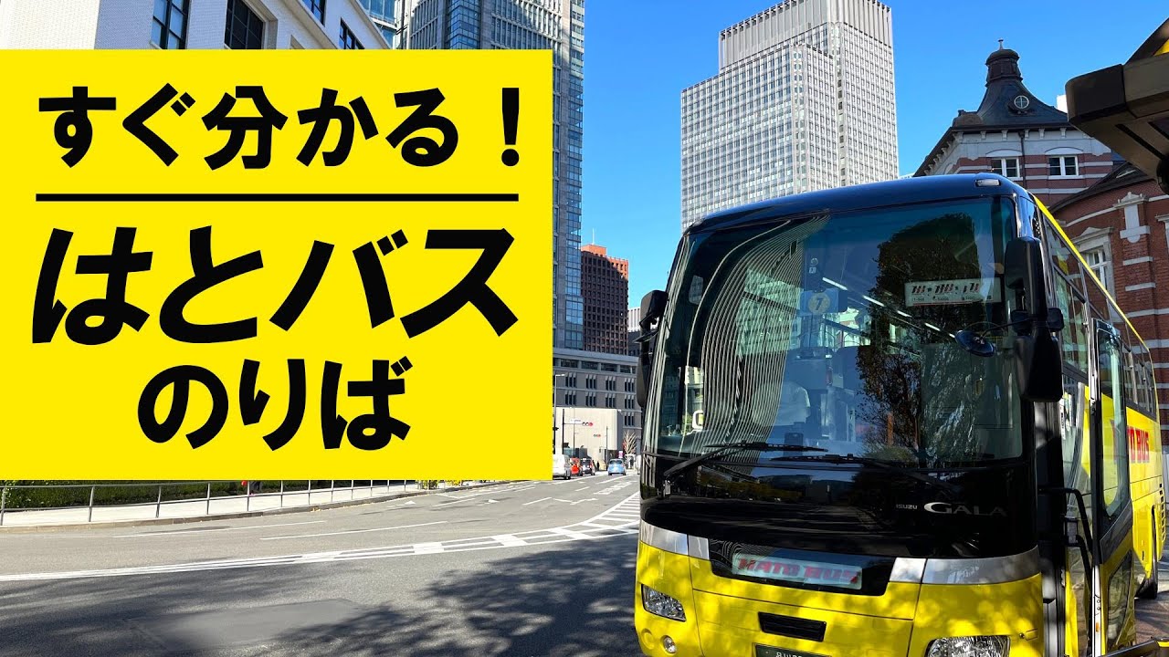 迷わない！東京駅のはとバス乗り場の行き方