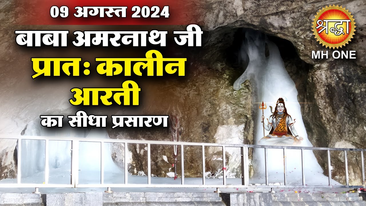 LIVE Morning Aarti Of Shri Amarnath Ji | श्री अमरनाथ जी आरती | 09 August 2024 | Shraddha MH ONE