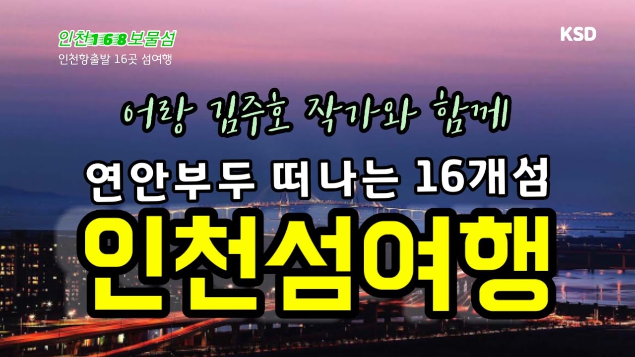 인천항 연안부두에서 출발하는 인천섬16개 섬 8경 사진여행(백령항로, 연평항로, 울도항로, 덕적항로, 이작항로)꼭가봐아할곳 인천섬투어