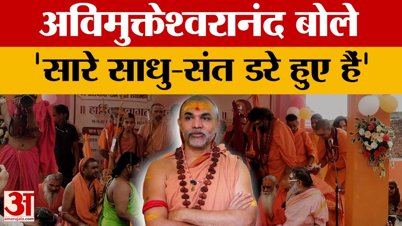 Sitapur: स्वामी अविमुक्तेश्वरानंद बोले, सारे साधु-संत डरे हुए. हम सनातनियों को एक कर रहे हैं