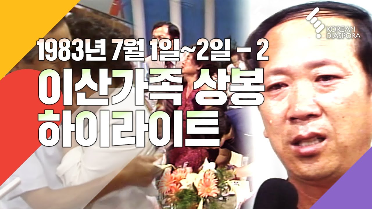 [상봉 하이라이트]이산가족을 찾습니다 1983년 7월 1일~2일 방송 - 2
