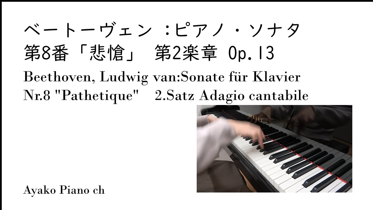 ベートーヴェン：ピアノ・ソナタ第8番「悲愴」 第2楽章 Op.13