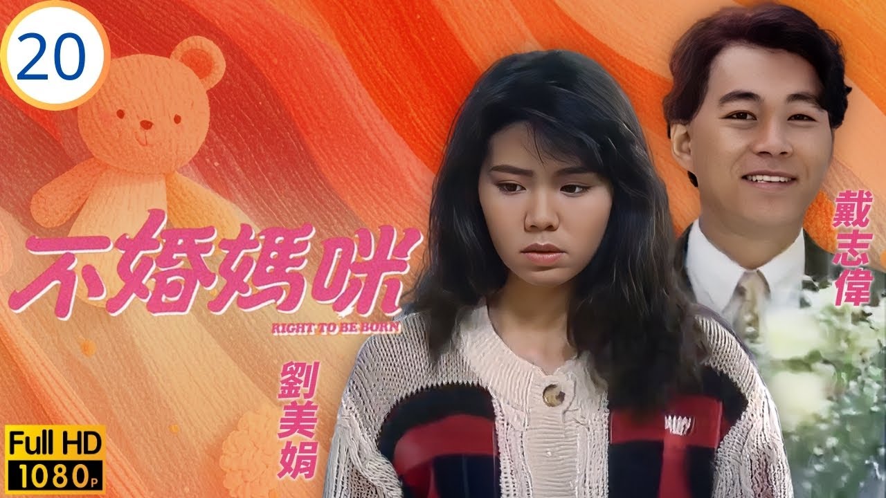 TVB時裝劇 | 不婚媽咪 20/20 | 林尚武(創天)充任冒牌丈夫 | 陳敏兒 | 林尚武 | 戴志偉 | 劉美娟 | 粵語 | 1991 | Right to Be Born