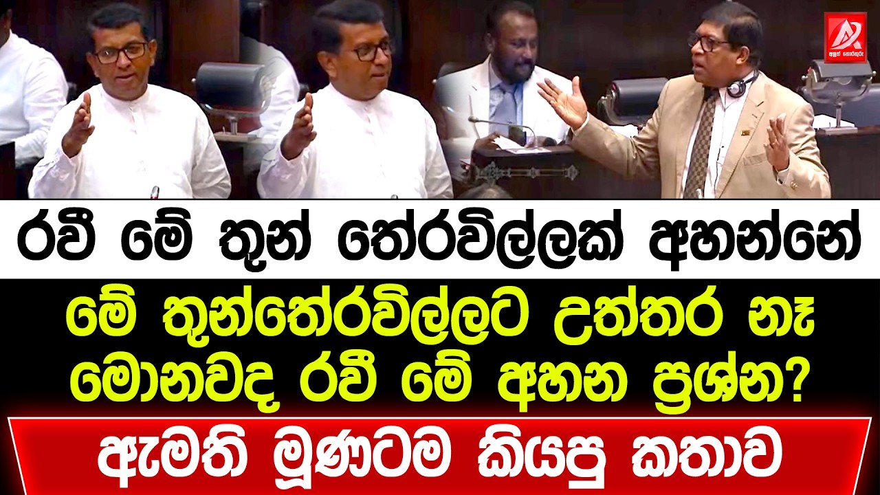 රවී මේ තුන් තේරවිල්ලක් අහන්නේ. මේ තුන්තේරවිල්ලට උත්තර නෑ. රවීගේ මූණටම ඇමති අමතපු හැටි
