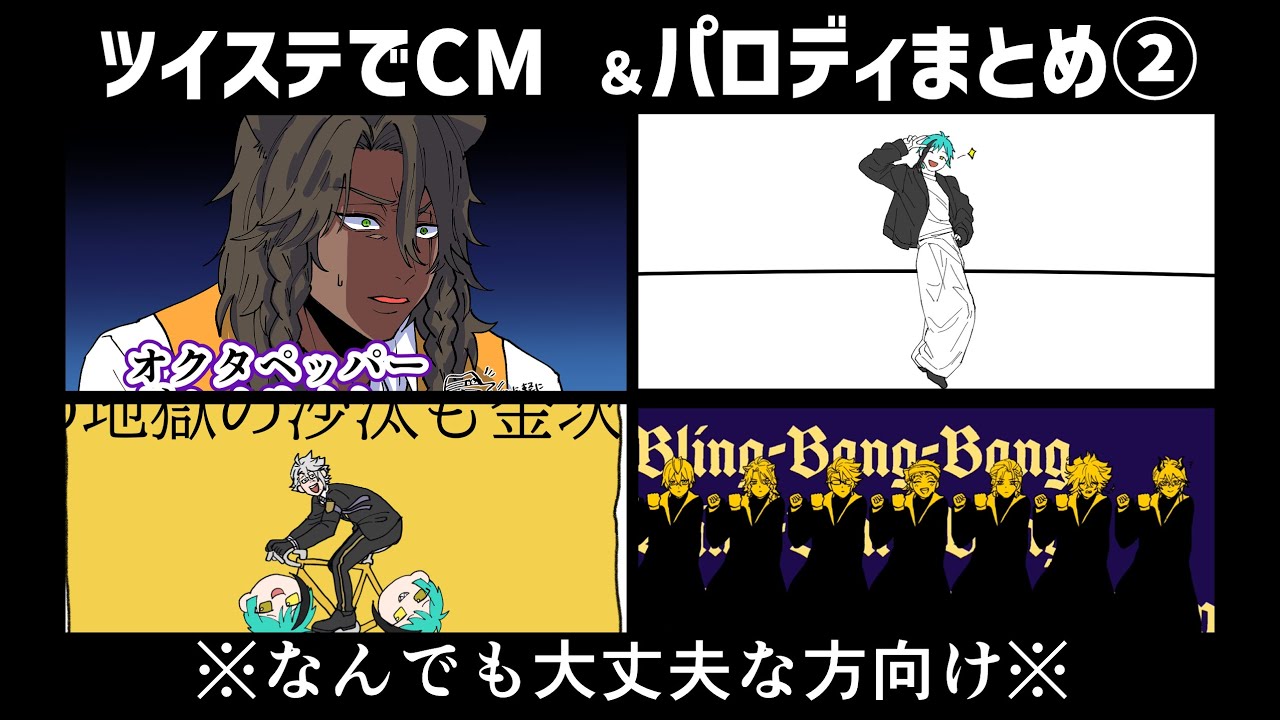 手描きツイステ】ショートまとめ②【CM＆パロディ詰め】