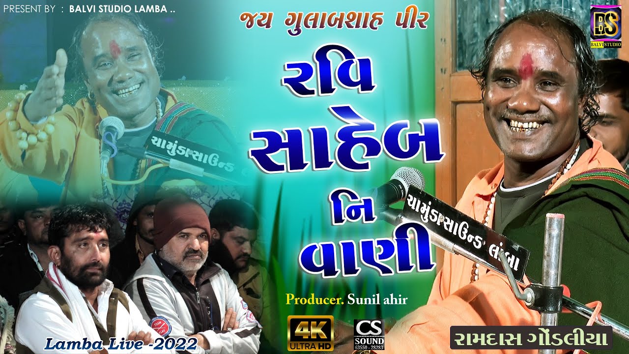 ramdas gondaliya l Ravi Saheb Ni Vani l Bhajan Santvani l Lamba-2022