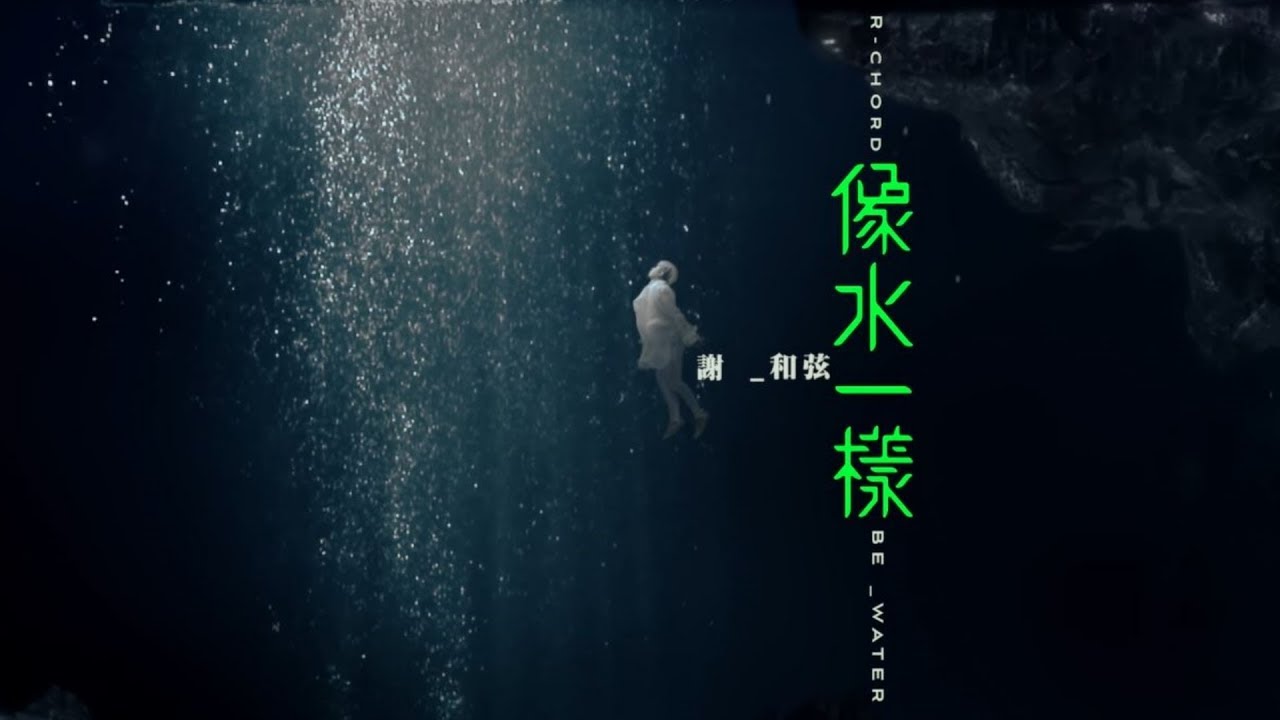 謝和弦 R-chord &ndash; 像水一樣 Be Water (Official Music Video)