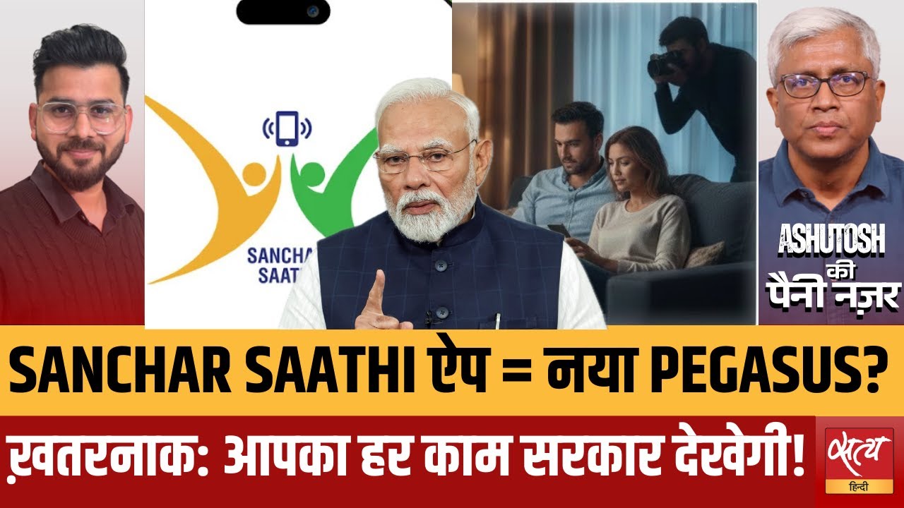 Sanchar Saathi App: नया Pegasus? | क्या आपकी निजता खतरे में है? | Ashutosh Analysis